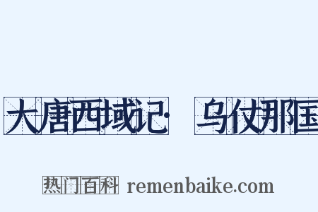 大唐西域记·乌仗那国是什么意思的图片
